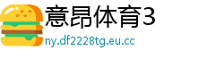 意昂体育3